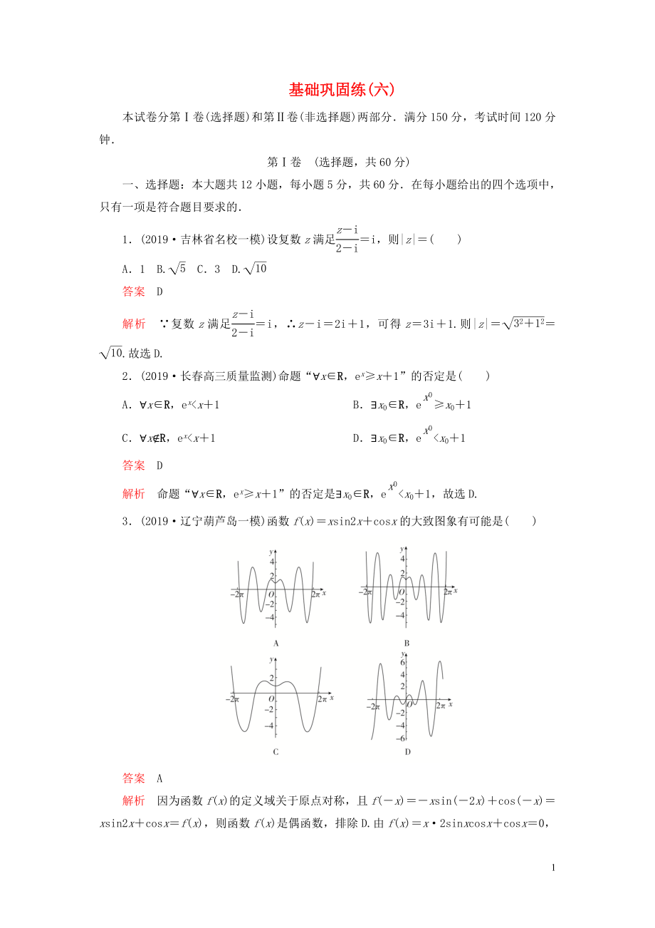 （2019高考題 2019模擬題）2020高考數(shù)學(xué) 基礎(chǔ)鞏固練（六）理（含解析）_第1頁