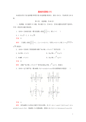 （2019高考題 2019模擬題）2020高考數(shù)學 基礎鞏固練（六）理（含解析）