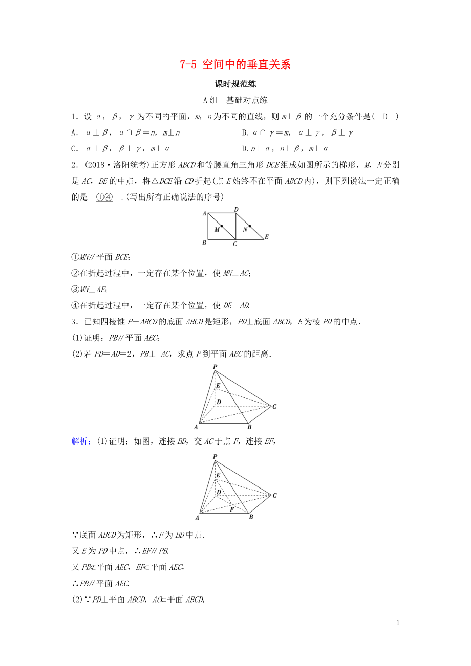 （新课标）2020年高考数学一轮总复习 第七章 立体几何 7-5 空间中的垂直关系课时规范练 文（含解析）新人教A版_第1页