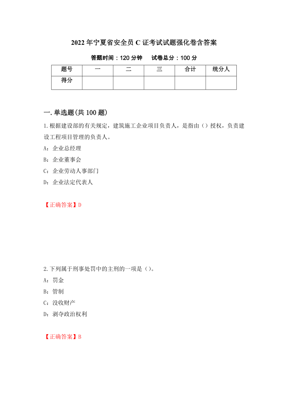 2022年宁夏省安全员C证考试试题强化卷含答案（第83卷）_第1页