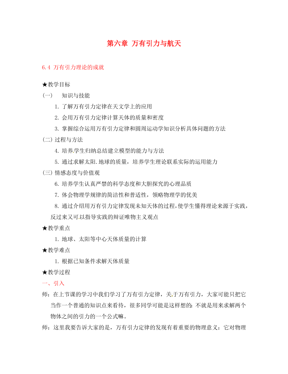 高中物理6.4万有引力理论的成就教案1新人教版版必修2通用_第1页