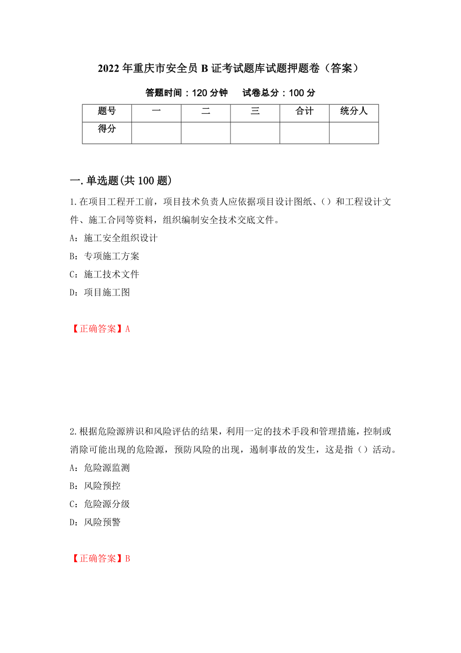 2022年重庆市安全员B证考试题库试题押题卷（答案）（第63期）_第1页