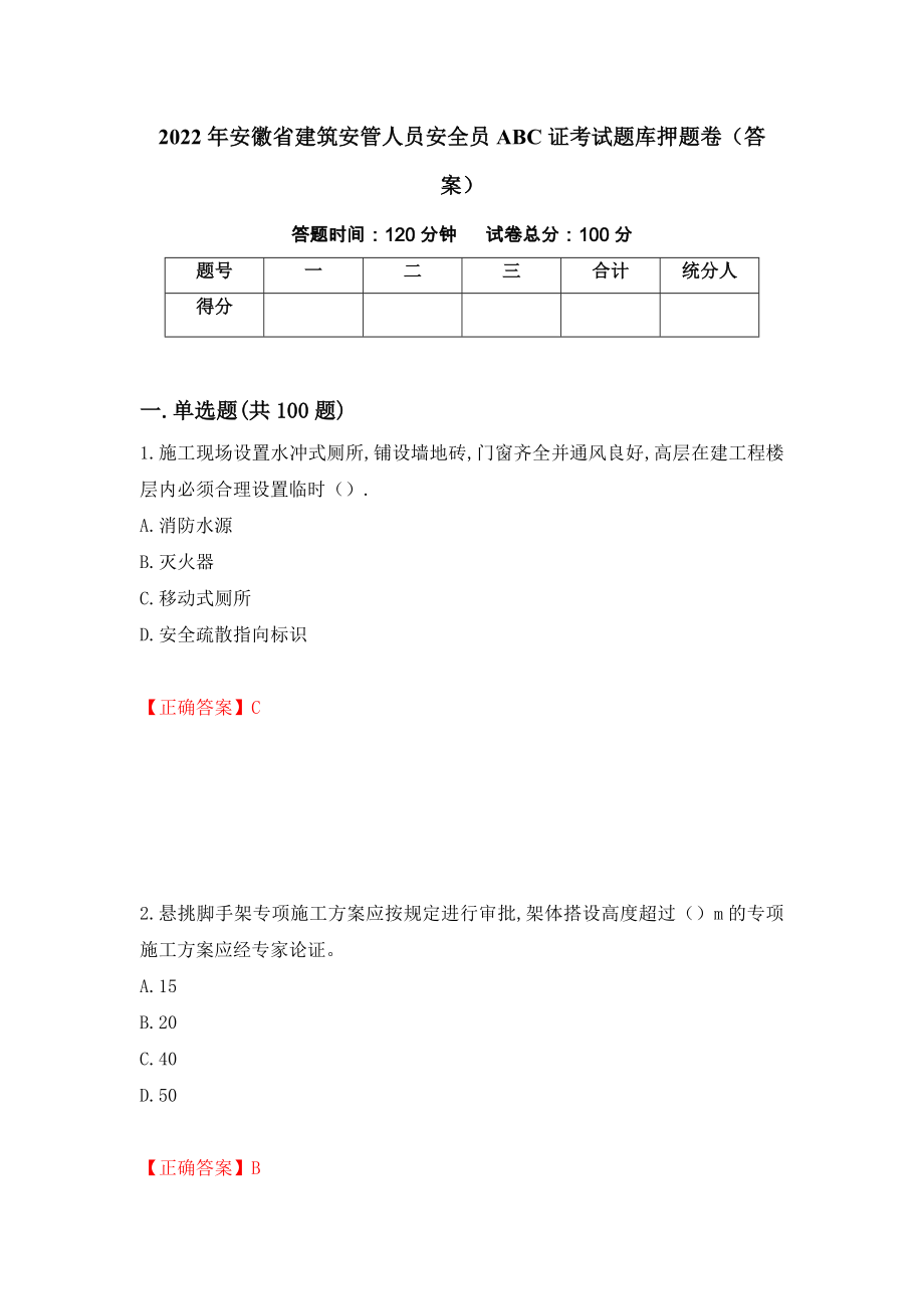 2022年安徽省建筑安管人员安全员ABC证考试题库押题卷（答案）（第9版）_第1页