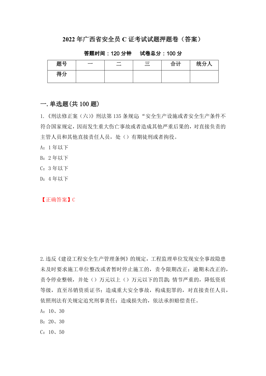 2022年广西省安全员C证考试试题押题卷（答案）（第74次）_第1页