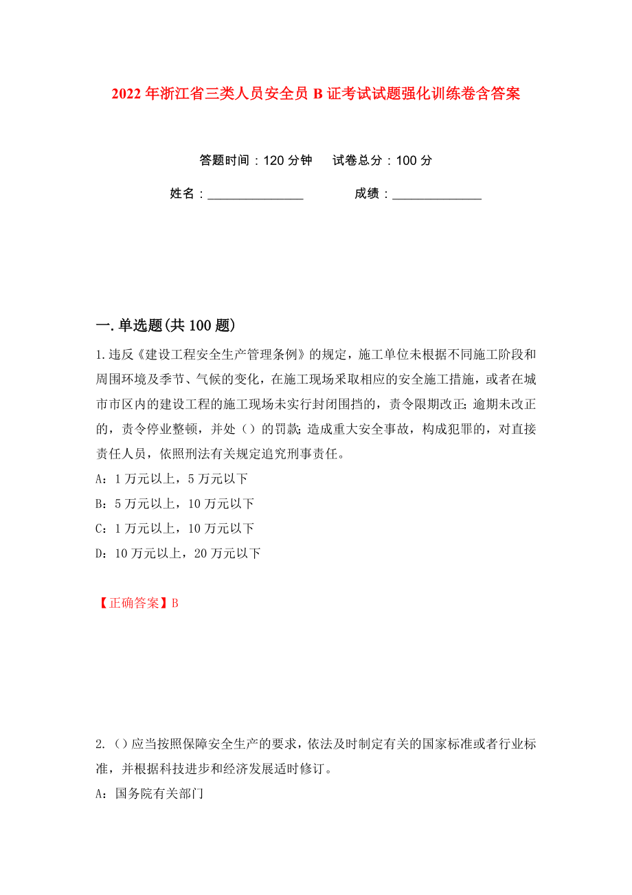 2022年浙江省三类人员安全员B证考试试题强化训练卷含答案（32）_第1页