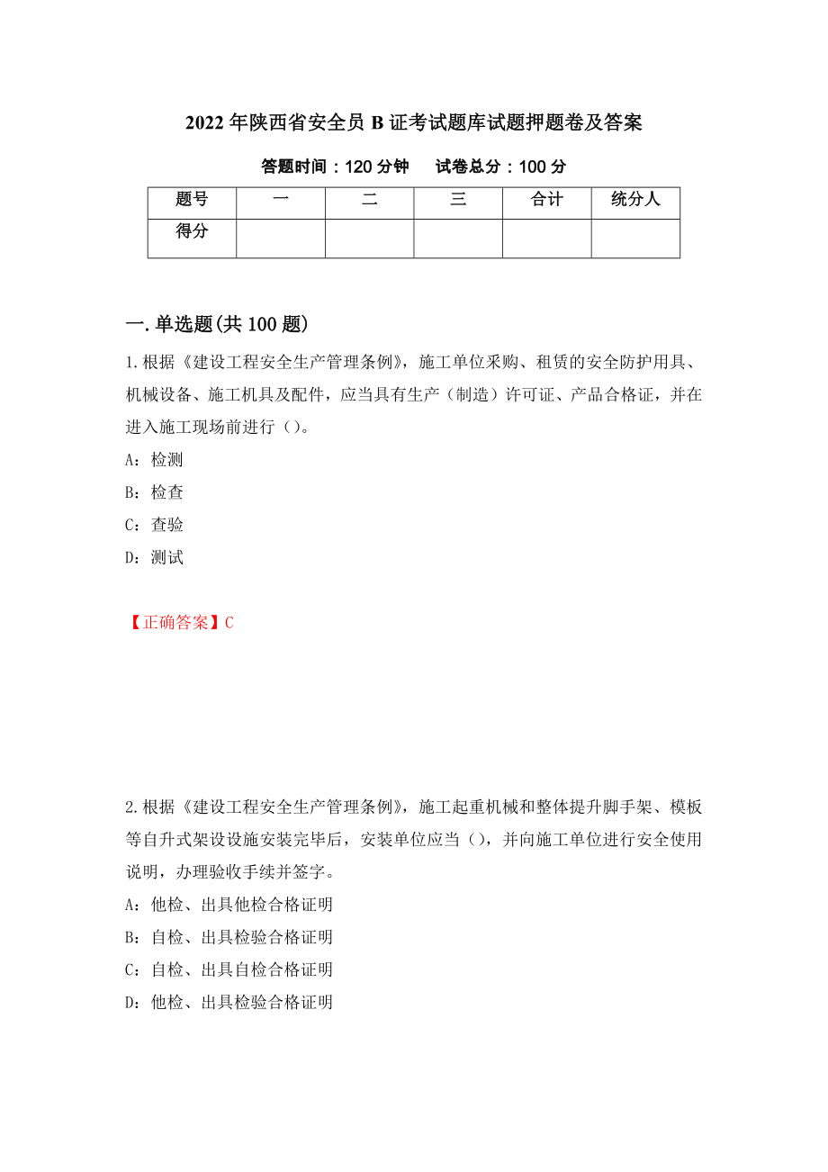 2022年陕西省安全员B证考试题库试题押题卷及答案（第99卷）_第1页