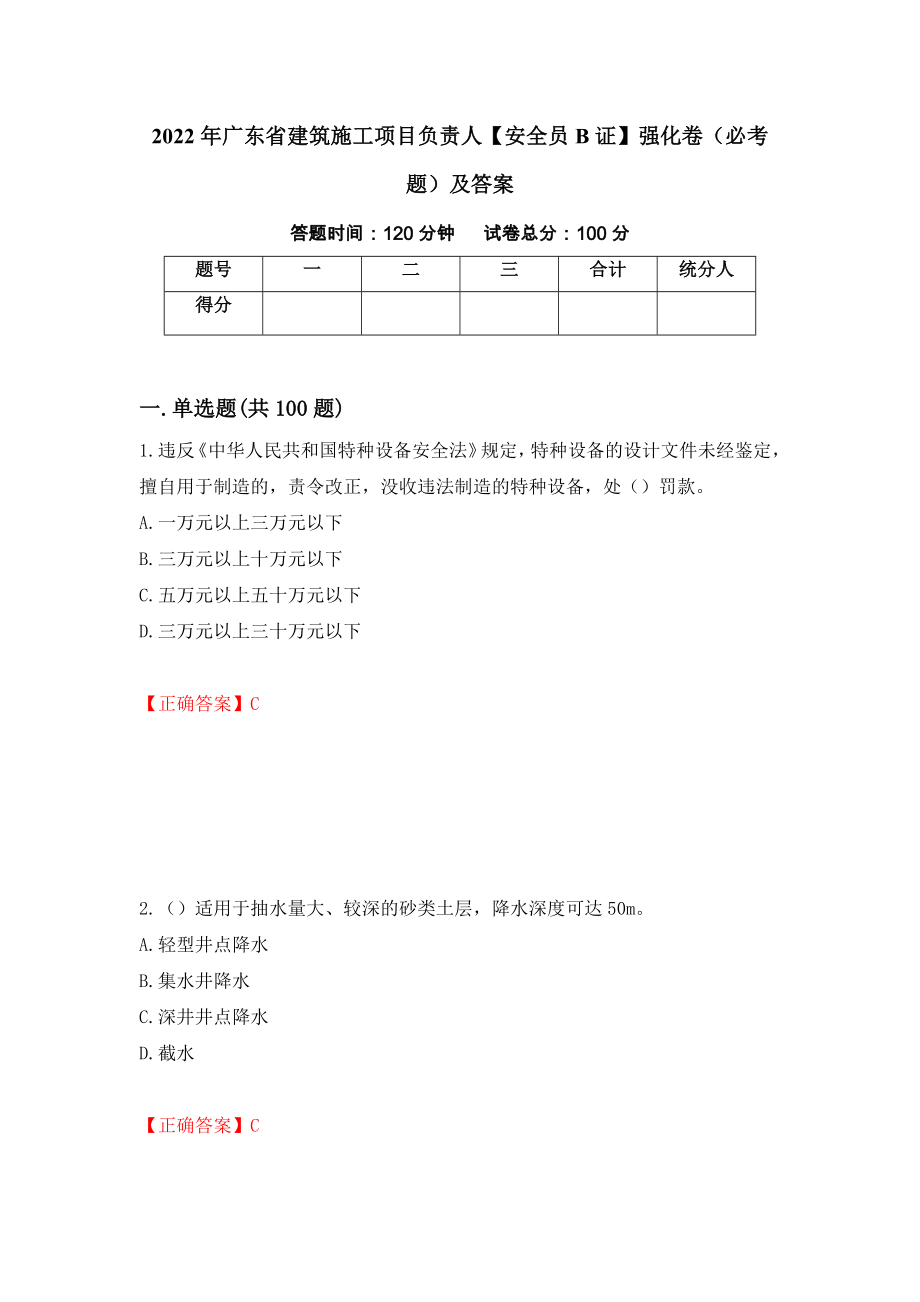 2022年广东省建筑施工项目负责人【安全员B证】强化卷（必考题）及答案（第11套）_第1页