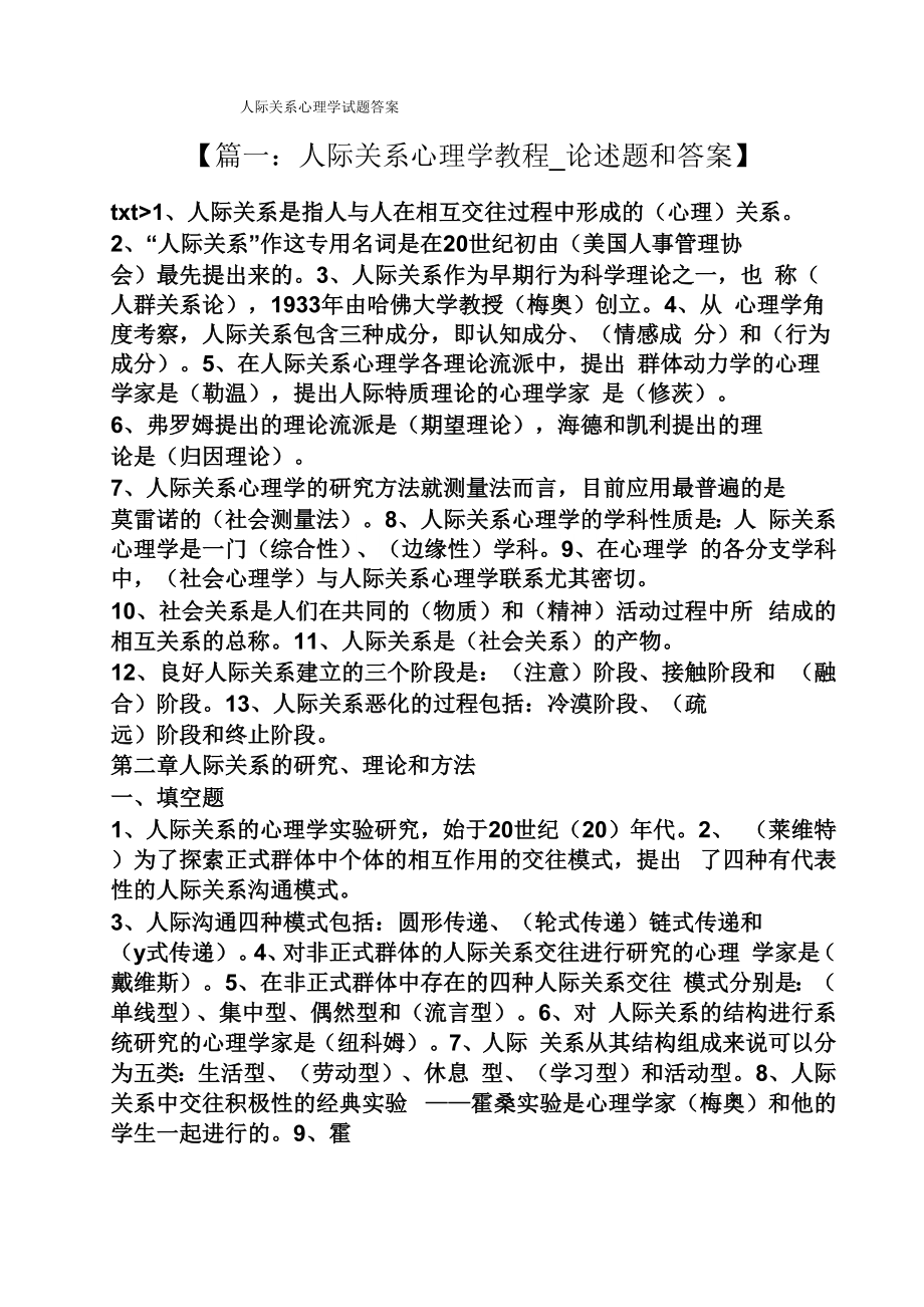 人际关系心理学试题答案_第1页