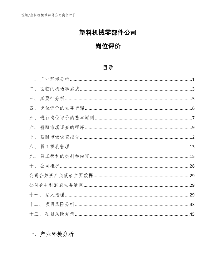 塑料机械零部件公司岗位评价_第1页