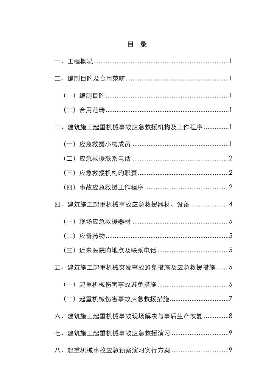 起重机械事故应急救援预案样本_第1页