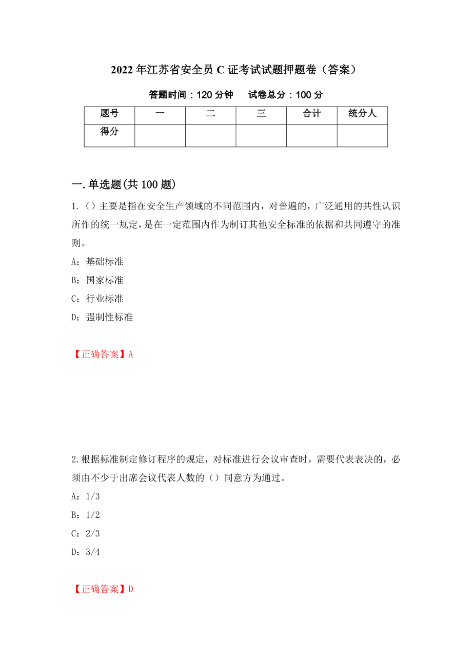 2022年江苏省安全员C证考试试题押题卷（答案）（第25次）_第1页