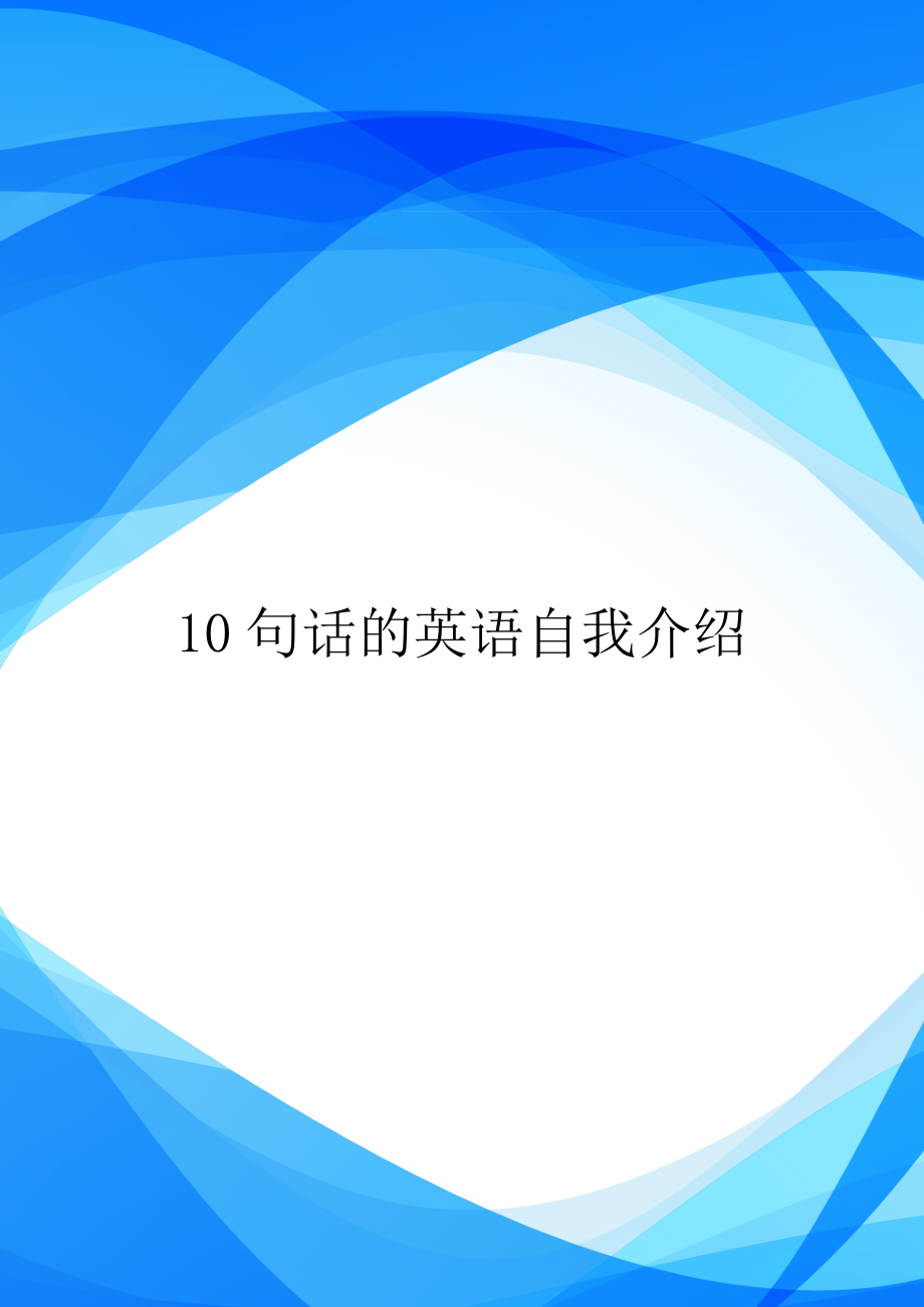 10句话的英语自我介绍_第1页