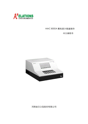 HIAC8000A颗粒度计数器操作中文专项说明书
