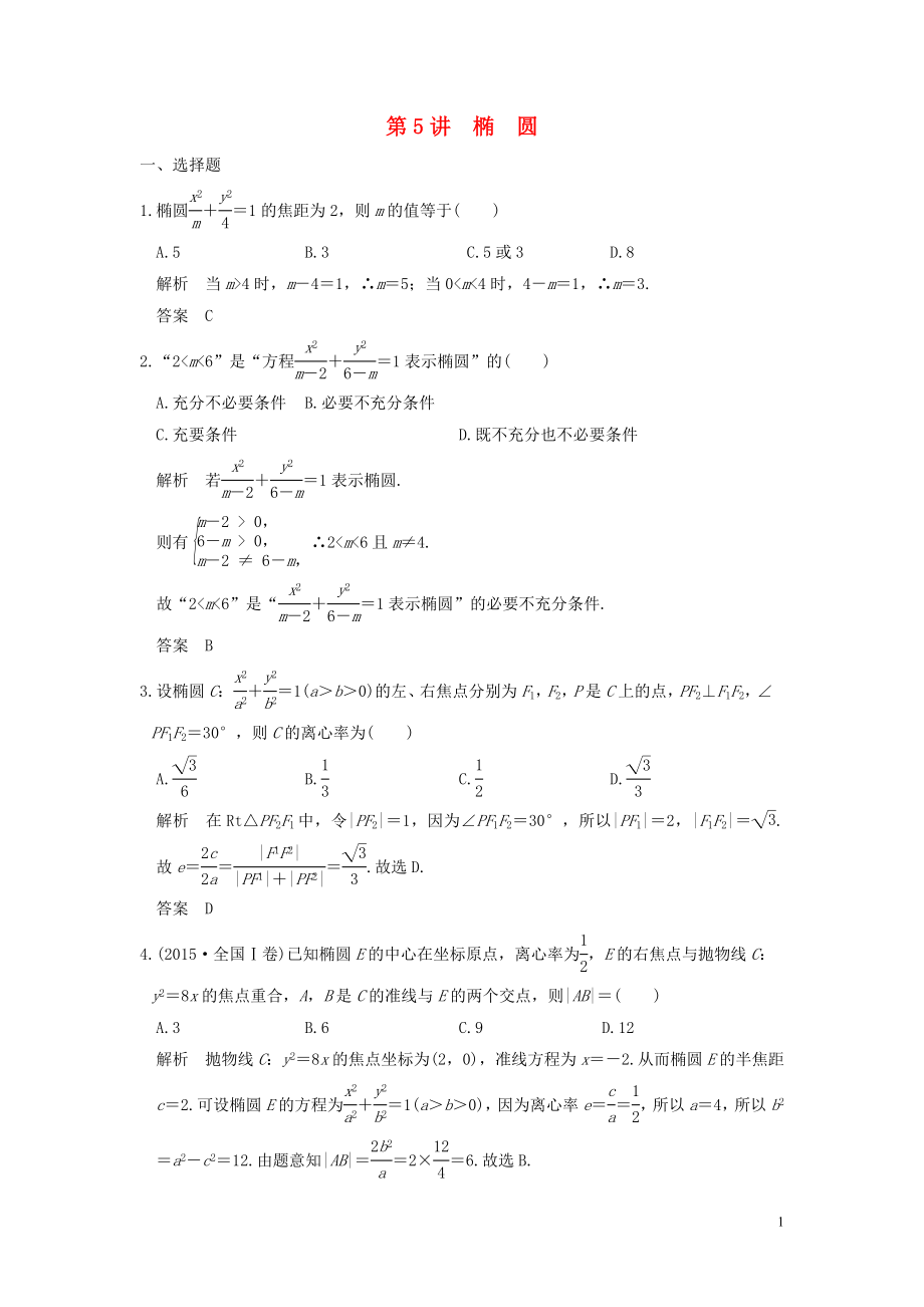 （魯京津瓊專用）2020版高考數(shù)學(xué)大一輪復(fù)習(xí) 第九章 平面解析幾何 第5講 橢圓練習(xí)（含解析）_第1頁