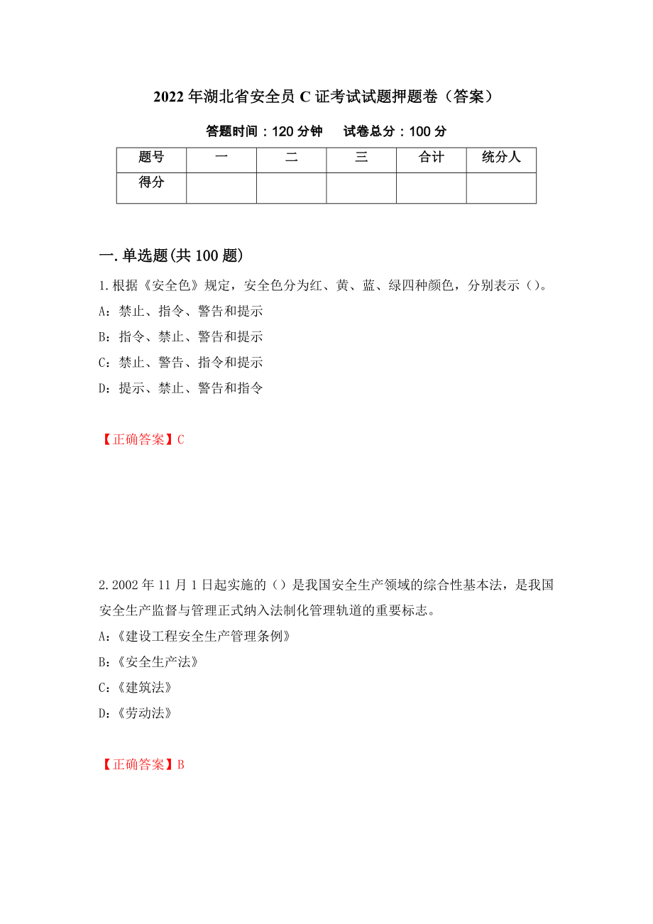 2022年湖北省安全员C证考试试题押题卷（答案）（61）_第1页