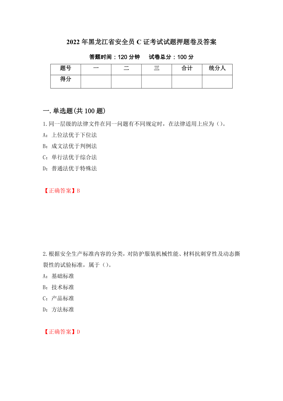 2022年黑龙江省安全员C证考试试题押题卷及答案[39]_第1页