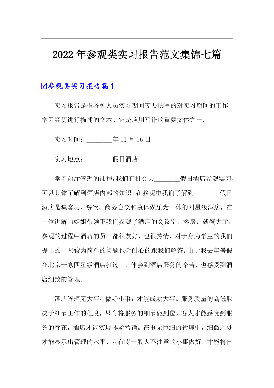 2022年参观类实习报告范文集锦七篇_第1页