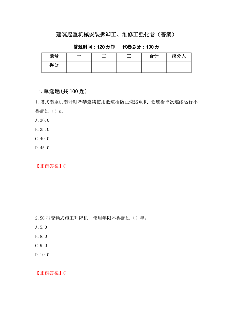 建筑起重机械安装拆卸工、维修工强化卷（答案）43_第1页