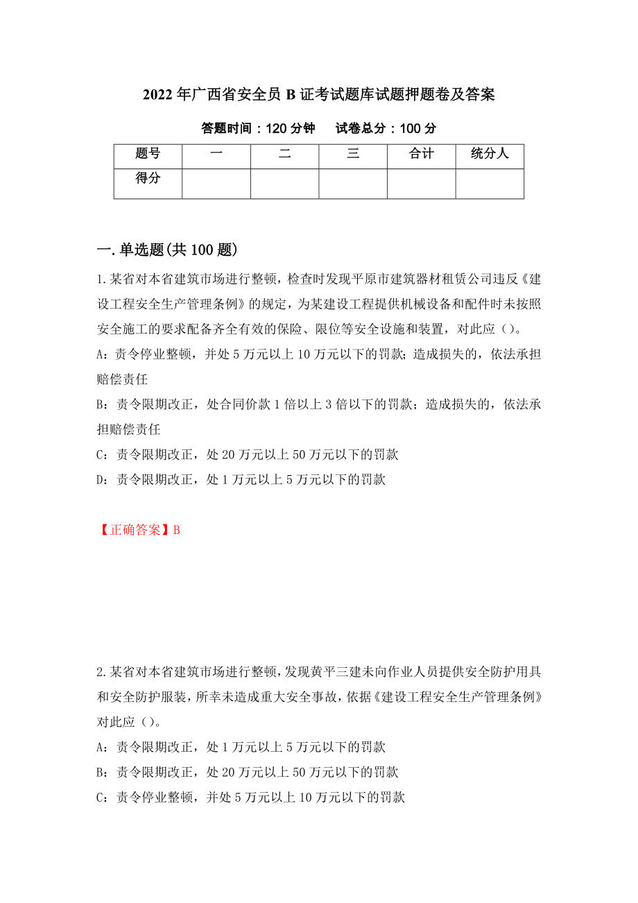 2022年广西省安全员B证考试题库试题押题卷及答案(80)_第1页