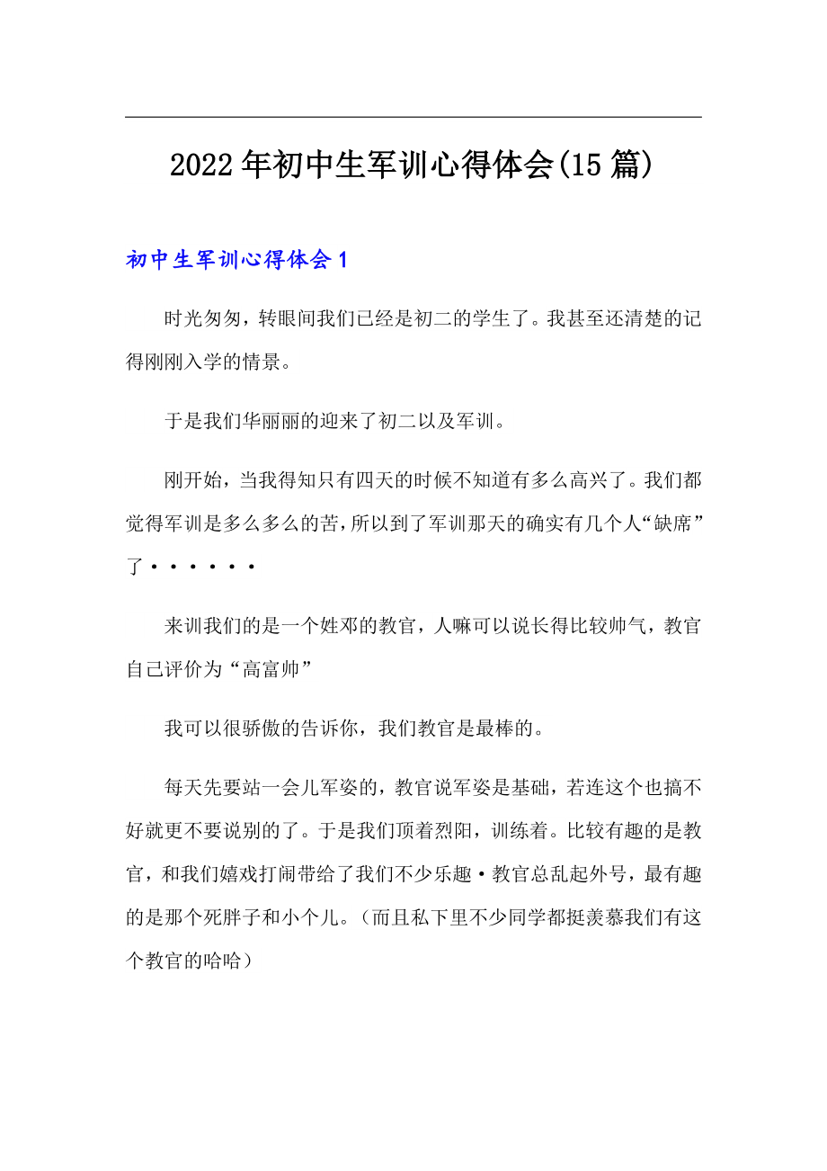 2022年初中生军训心得体会(15篇)_第1页