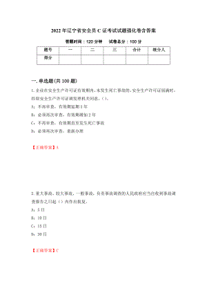 2022年辽宁省安全员C证考试试题强化卷含答案（第44版）