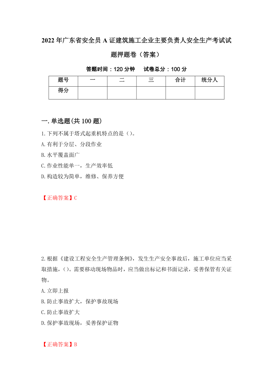 2022年广东省安全员A证建筑施工企业主要负责人安全生产考试试题押题卷（答案）（第50版）_第1页