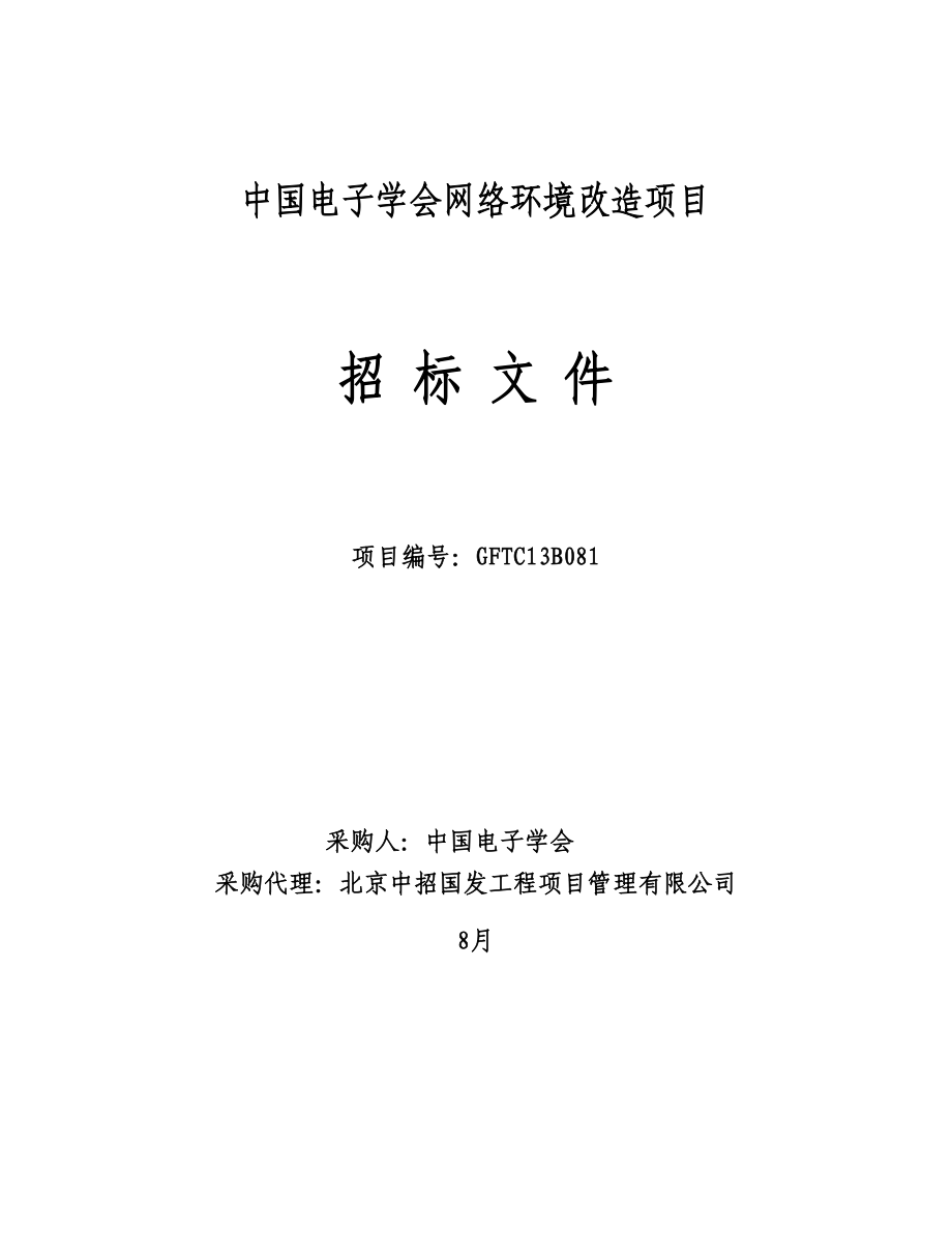 中国电子学会网络环境改造专项项目范本_第1页