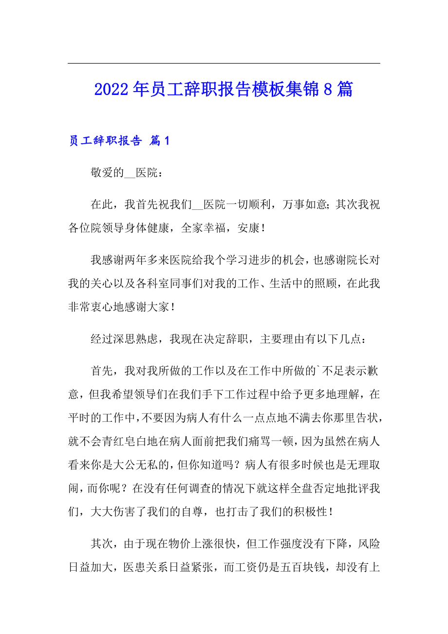 2022年员工辞职报告模板集锦8篇_第1页