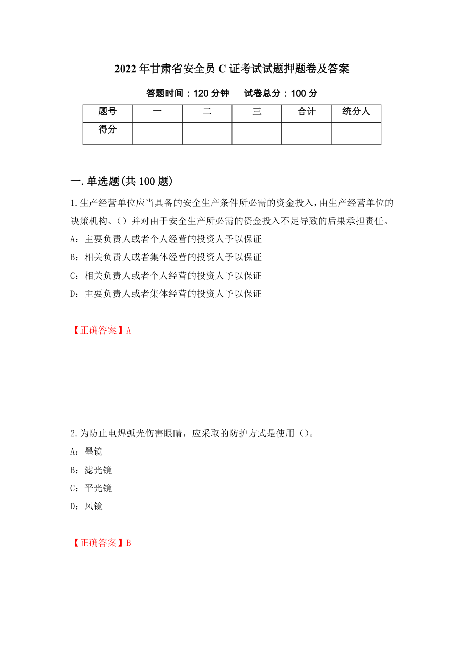 2022年甘肃省安全员C证考试试题押题卷及答案（第73次）_第1页