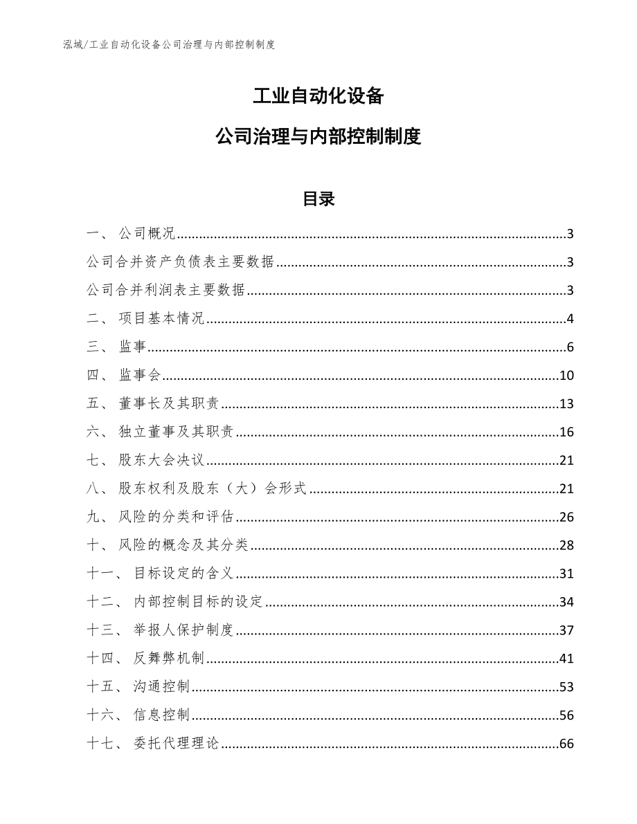 工业自动化设备公司治理与内部控制制度（范文）_第1页