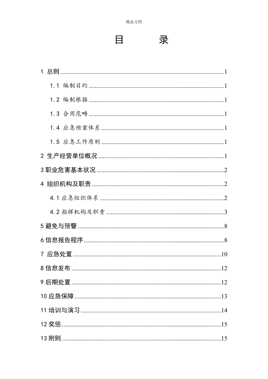 职业卫生应急全新预案_第1页