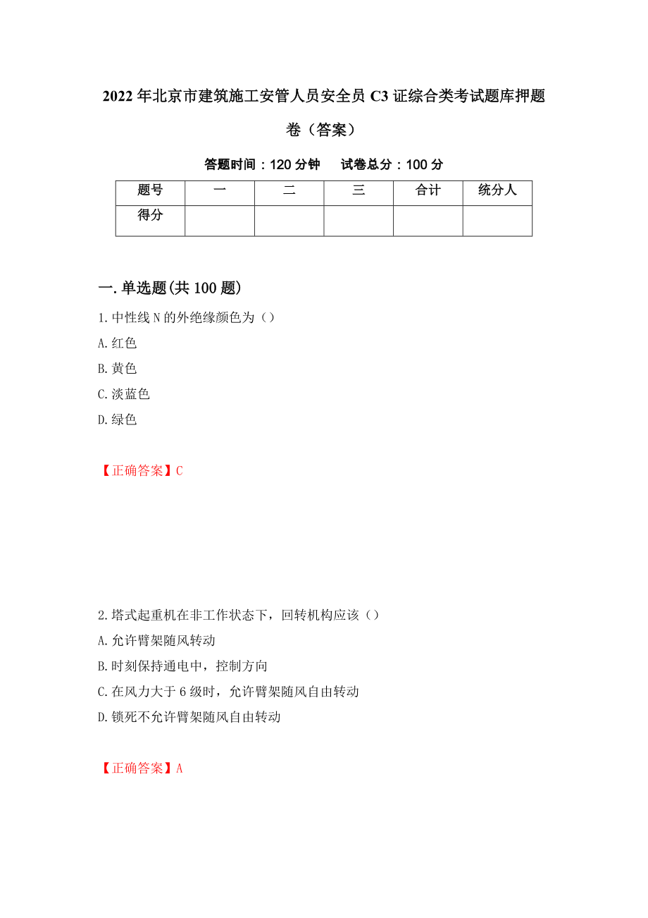 2022年北京市建筑施工安管人员安全员C3证综合类考试题库押题卷（答案）80_第1页