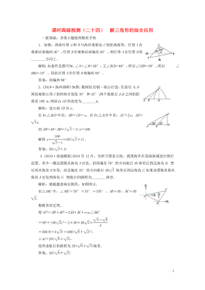 （江蘇專版）2020版高考數(shù)學(xué)一輪復(fù)習(xí) 課時(shí)跟蹤檢測(cè)（二十四）解三角形的綜合應(yīng)用 理（含解析）蘇教版