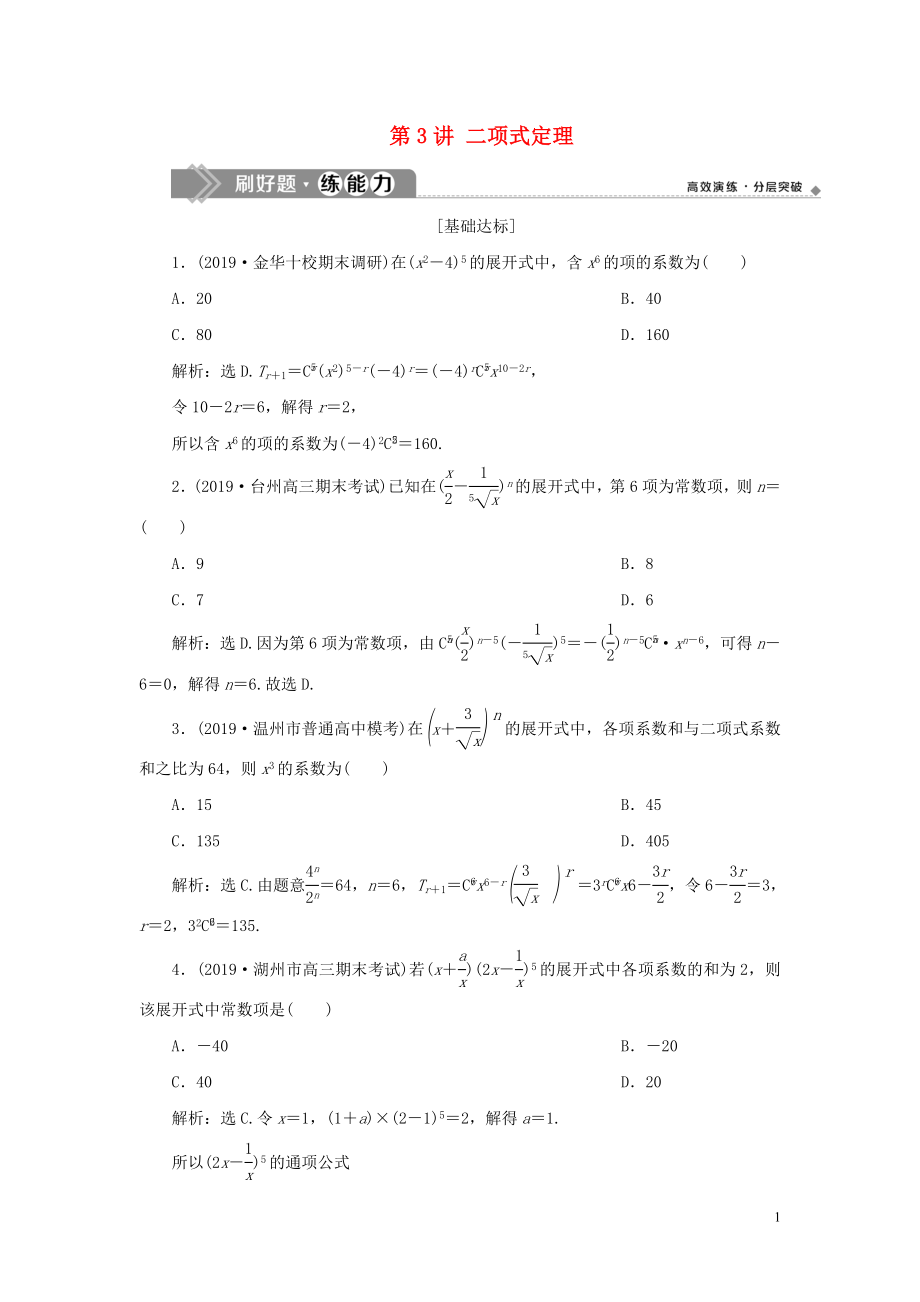 （浙江专用）2020版高考数学大一轮复习 第十章 计数原理与古典概率 第3讲 二项式定理练习（含解析）_第1页