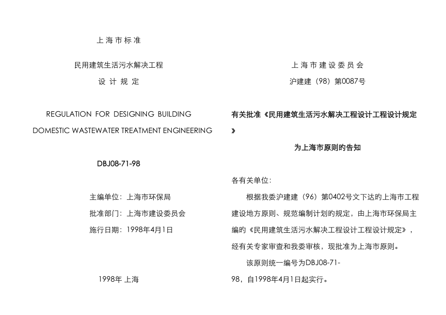上海市民用优质建筑生活污水处理关键工程设计统一规定_第1页
