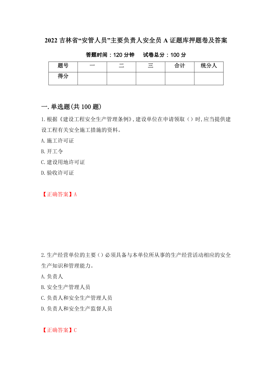 2022吉林省“安管人员”主要负责人安全员A证题库押题卷及答案(80)_第1页