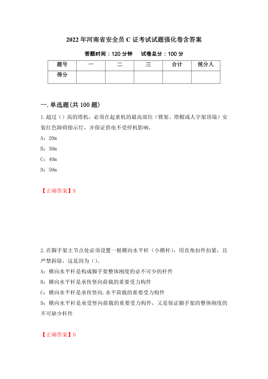 2022年河南省安全员C证考试试题强化卷含答案（第74版）_第1页