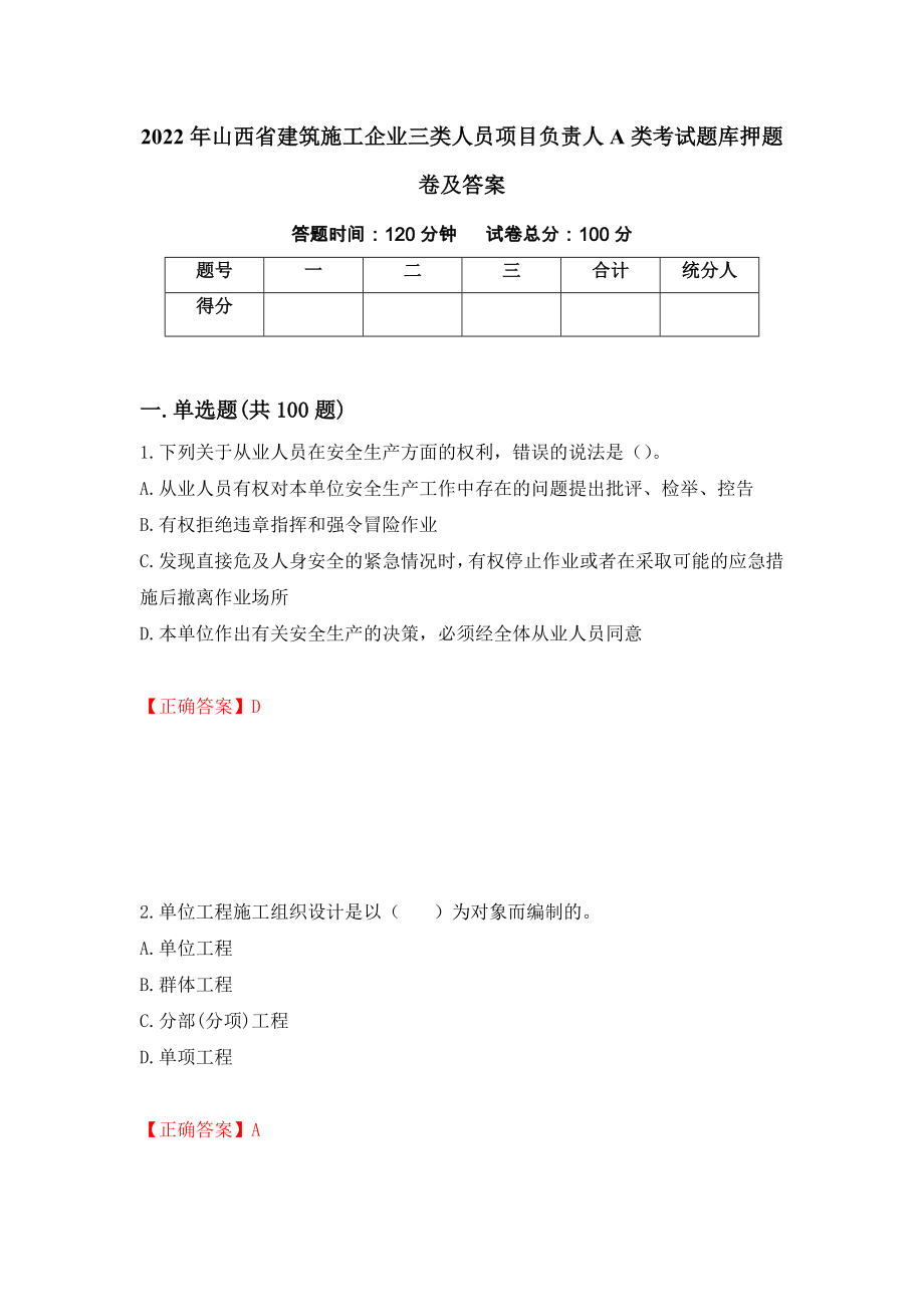 2022年山西省建筑施工企业三类人员项目负责人A类考试题库押题卷及答案[90]_第1页