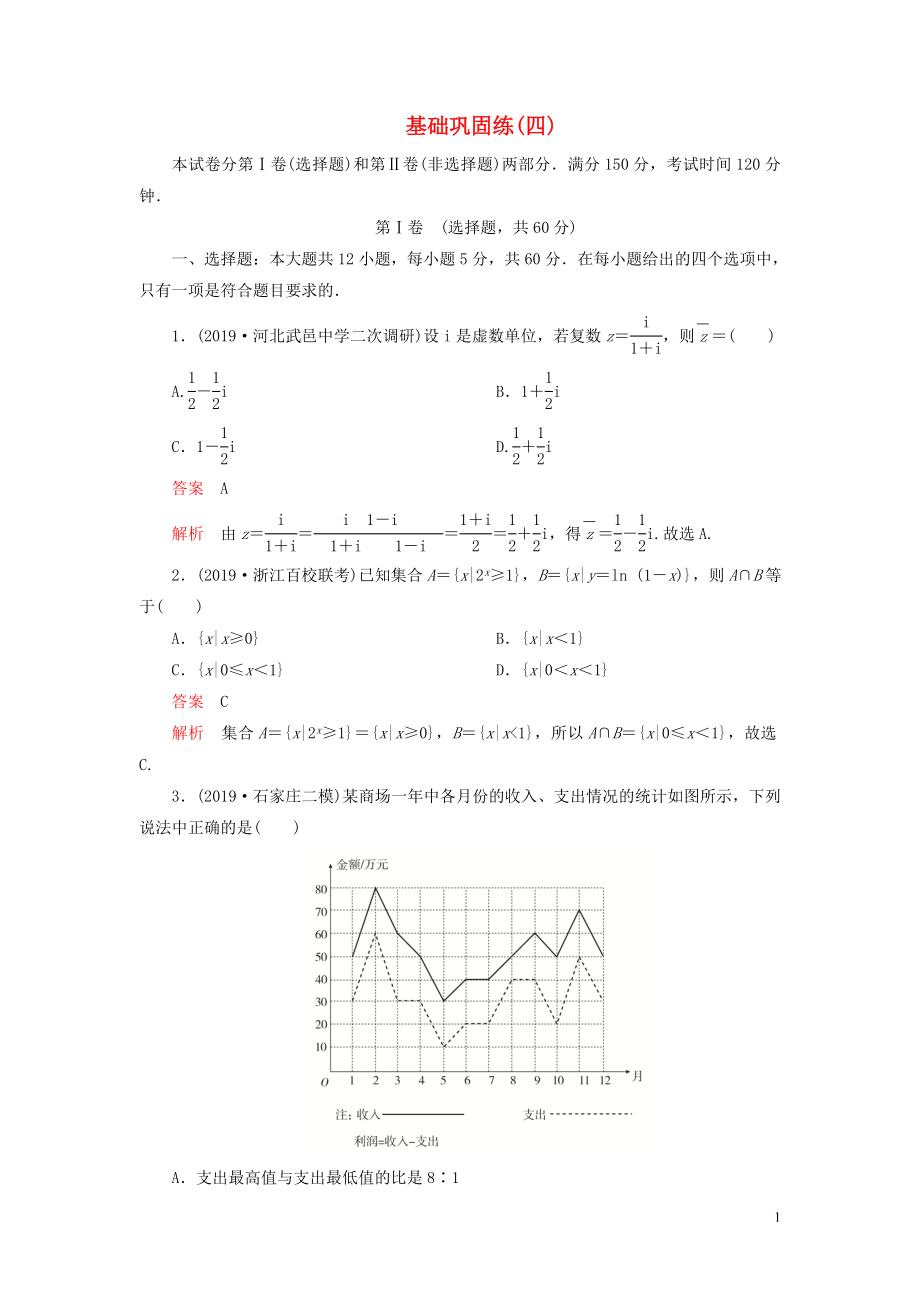 （2019高考題 2019模擬題）2020高考數(shù)學(xué) 基礎(chǔ)鞏固練（四）理（含解析）_第1頁