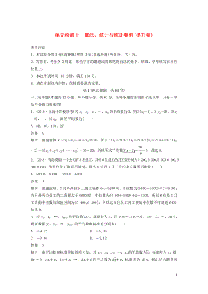 2020屆高考數學一輪復習 單元檢測十 算法、統計與統計案例（提升卷）單元檢測 文（含解析） 新人教A版