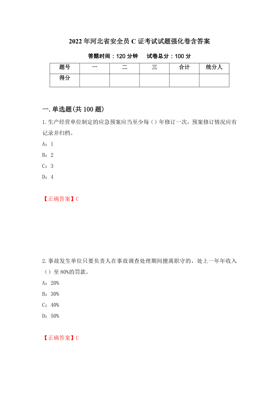 2022年河北省安全员C证考试试题强化卷含答案（第70次）_第1页