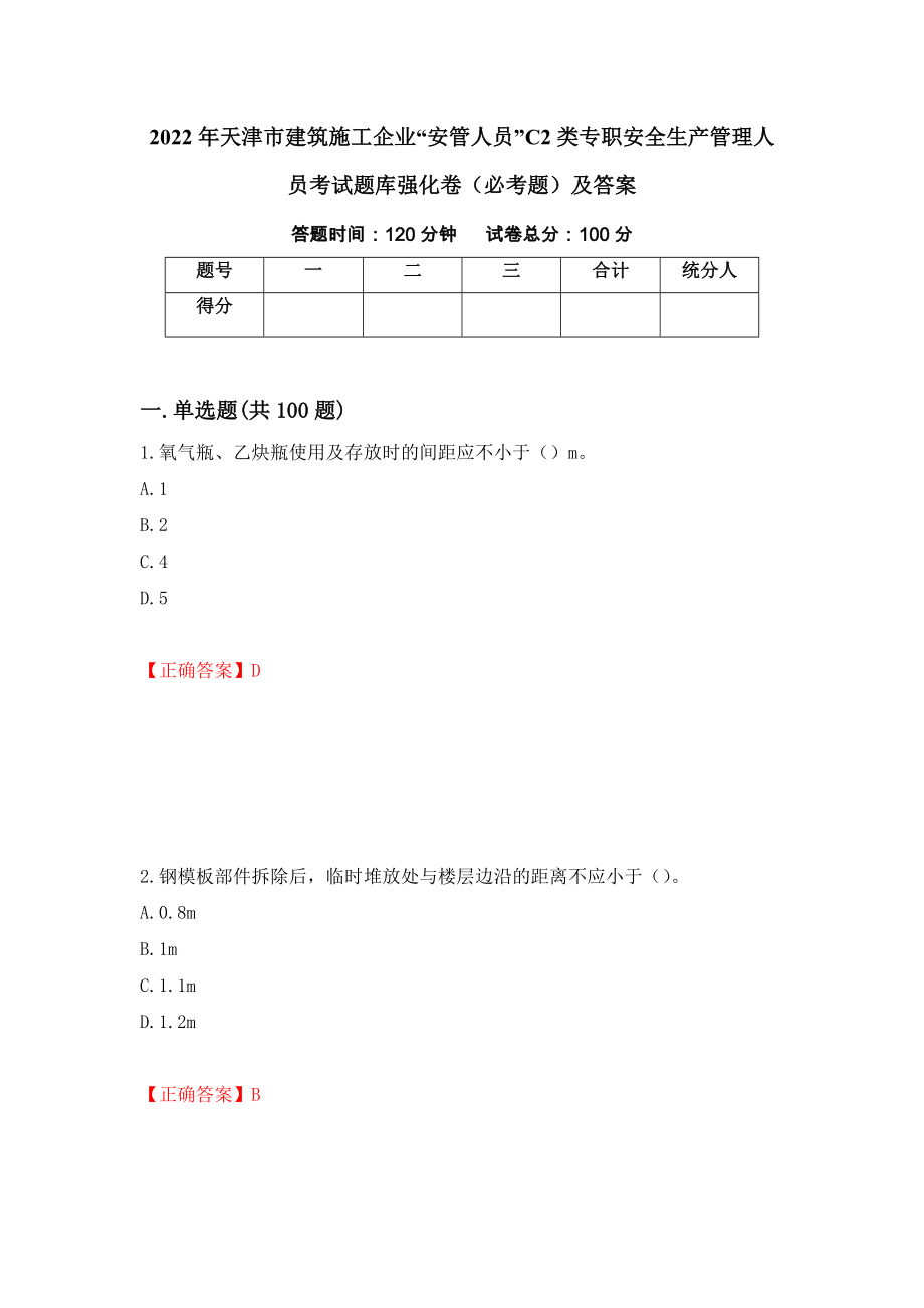 2022年天津市建筑施工企业“安管人员”C2类专职安全生产管理人员考试题库强化卷（必考题）及答案（第100套）_第1页