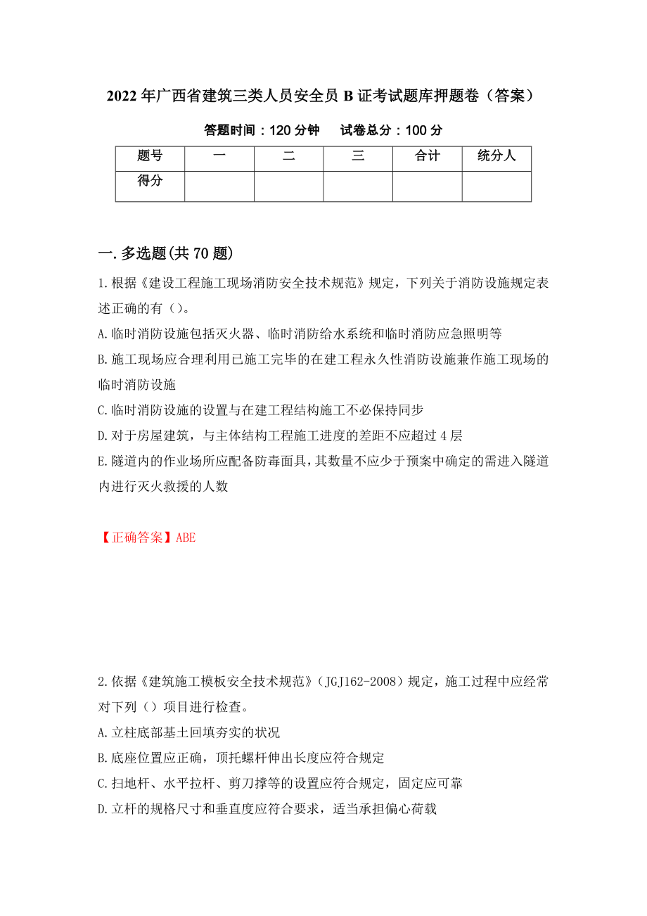 2022年广西省建筑三类人员安全员B证考试题库押题卷（答案）（第15版）_第1页