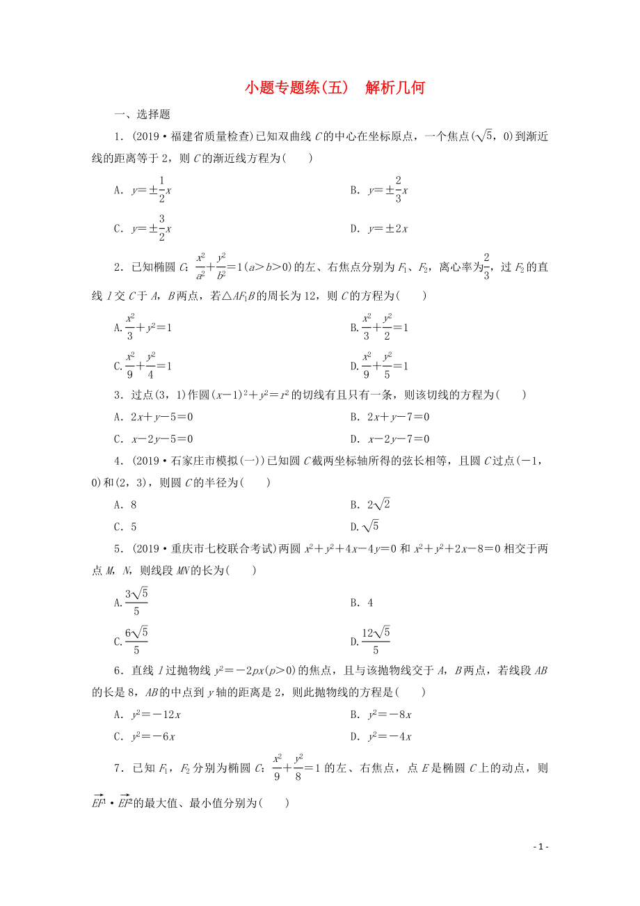 （京津魯瓊專用）2020版高考數(shù)學(xué)二輪復(fù)習(xí) 第一部分 小題專題練 小題專題練（五） 解析幾何（含解析）_第1頁