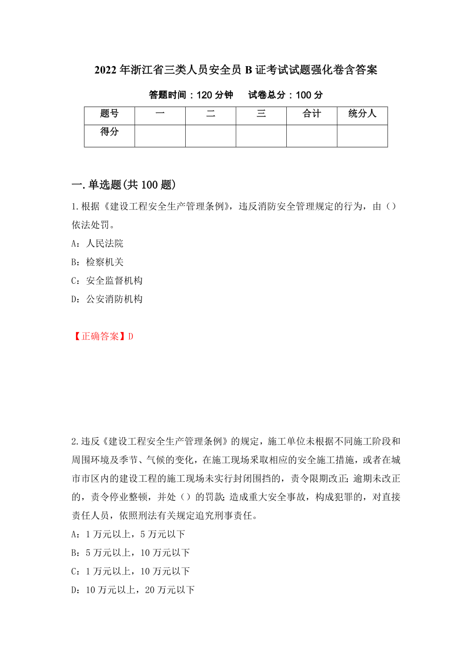 2022年浙江省三类人员安全员B证考试试题强化卷含答案36_第1页