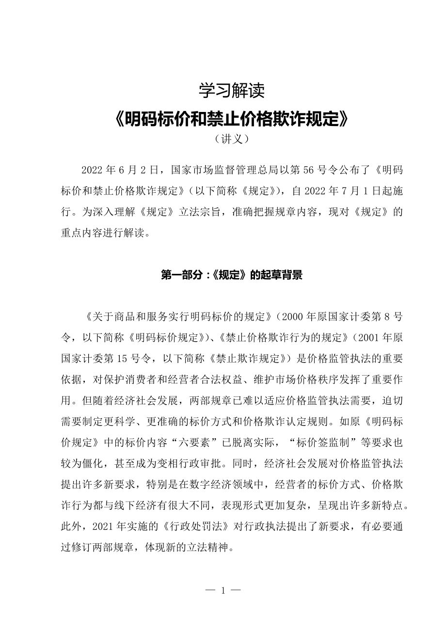 学习解读2022年新修订的《明码标价和禁止价格欺诈规定》（讲义）_第1页