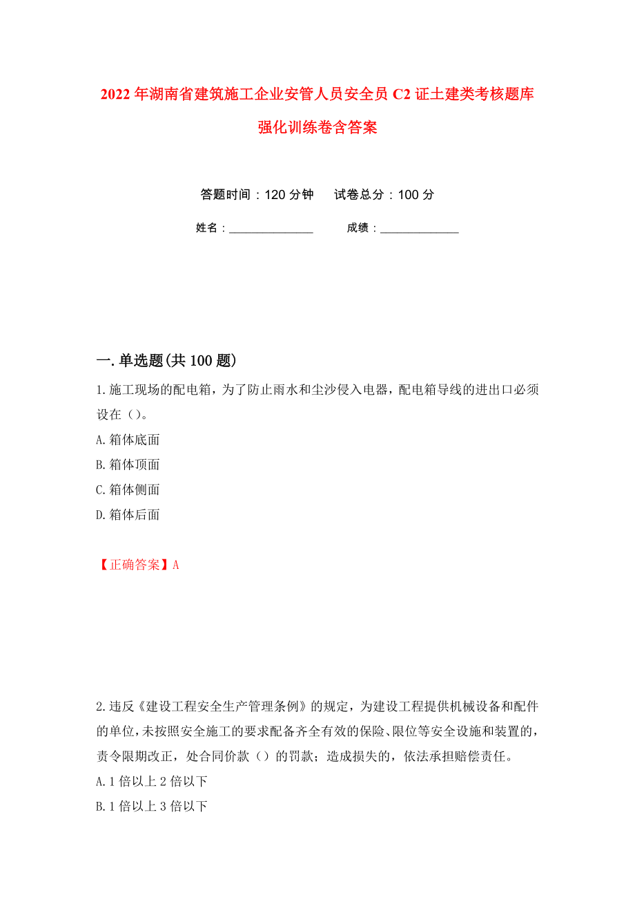 2022年湖南省建筑施工企业安管人员安全员C2证土建类考核题库强化训练卷含答案（第3次）_第1页