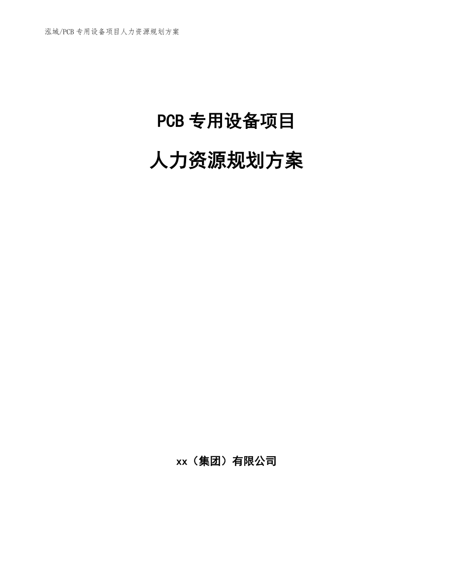 PCB专用设备项目人力资源规划方案【参考】_第1页