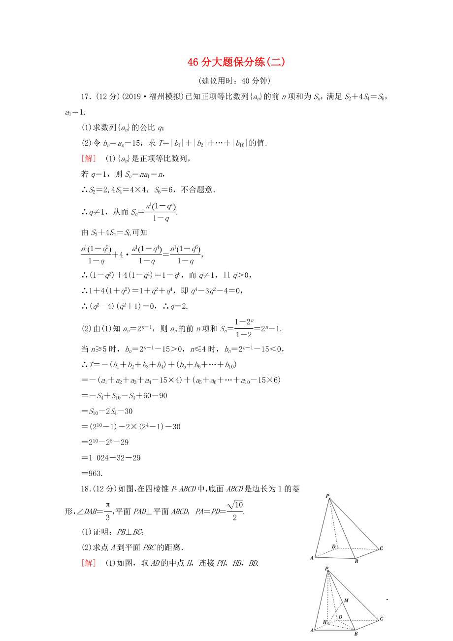 （通用版）2020高考数学二轮复习 46分大题保分练（二）文_第1页