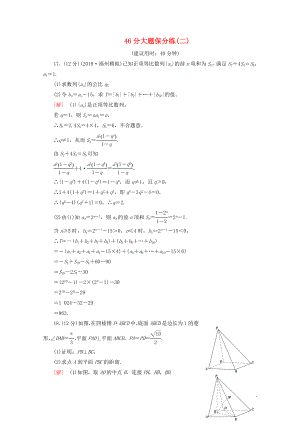 （通用版）2020高考數(shù)學(xué)二輪復(fù)習(xí) 46分大題保分練（二）文